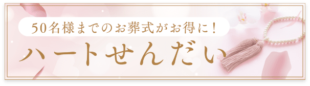 ハートせんだい