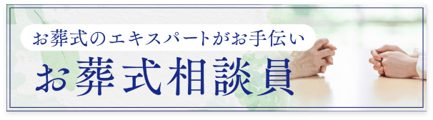 お葬式相談員について